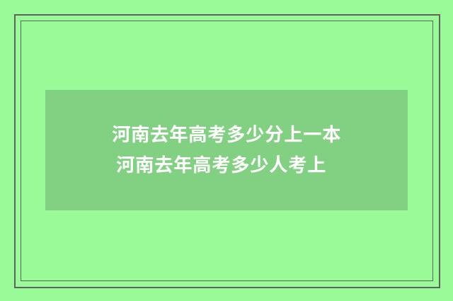 河南去年高考多少分上一本 河南去年高考多少人考上