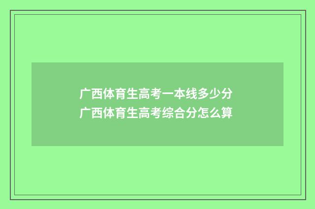 广西体育生高考一本线多少分 广西体育生高考综合分怎么算