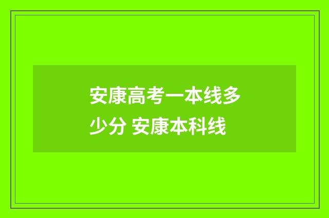 安康高考一本线多少分 安康本科线