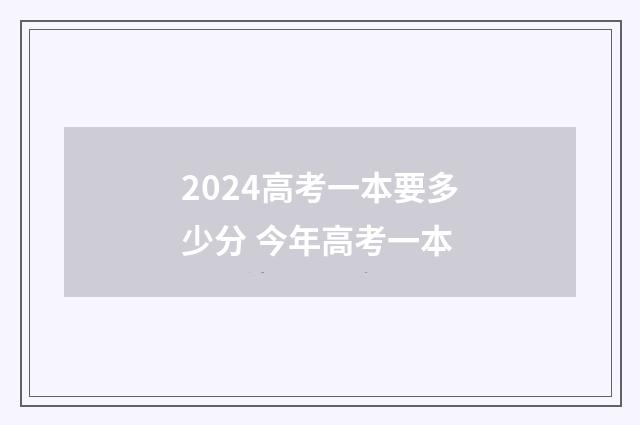 2024高考一本要多少分 今年高考一本