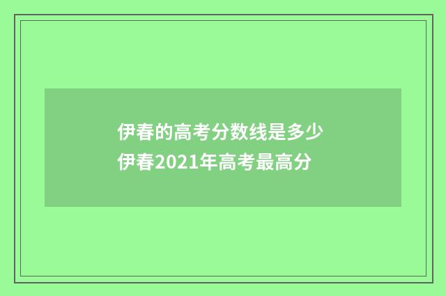 伊春的高考分数线是多少 伊春2021年高考最高分