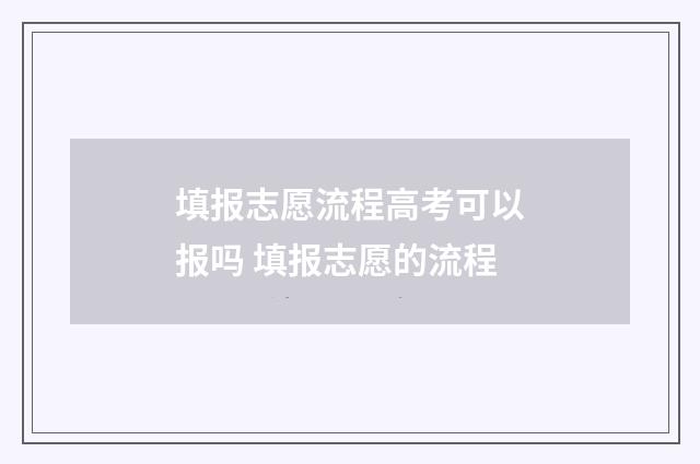 填报志愿流程高考可以报吗 填报志愿的流程
