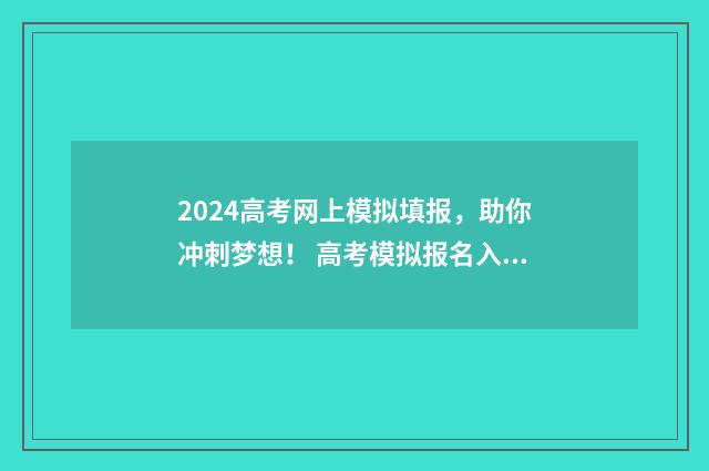 2024高考网上模拟填报，助你冲刺梦想！ 高考模拟报名入口官网