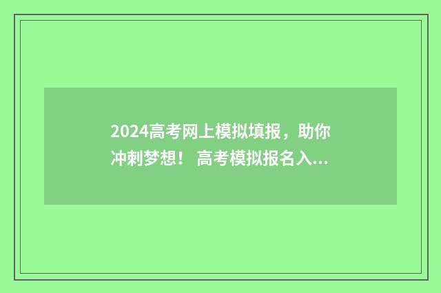2024高考网上模拟填报，助你冲刺梦想！ 高考模拟报名入口官网