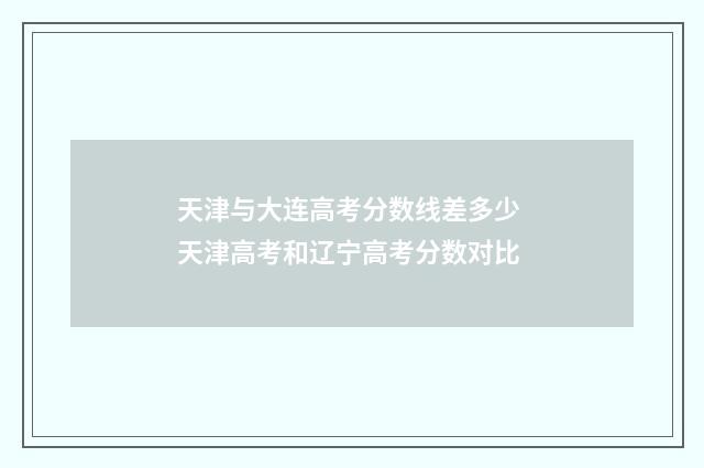 天津与大连高考分数线差多少 天津高考和辽宁高考分数对比