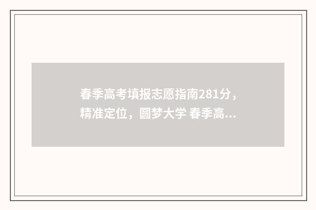 春季高考填报志愿指南281分，精准定位，圆梦大学 春季高考填报志愿流程