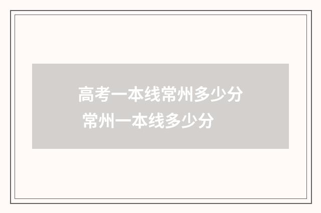 高考一本线常州多少分 常州一本线多少分