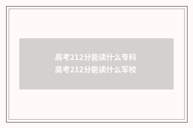 高考212分能读什么专科 高考212分能读什么军校