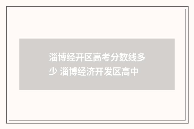 淄博经开区高考分数线多少 淄博经济开发区高中