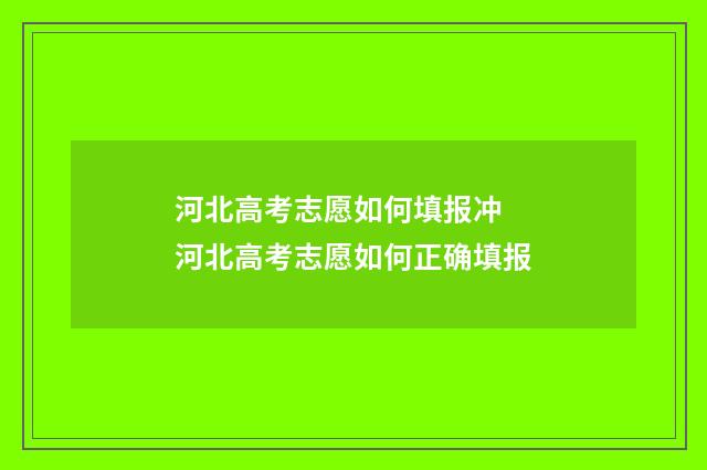 河北高考志愿如何填报冲 河北高考志愿如何正确填报