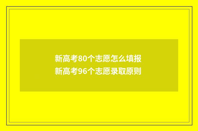 新高考80个志愿怎么填报 新高考96个志愿录取原则