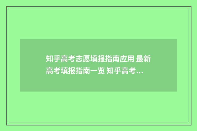 知乎高考志愿填报指南应用 最新高考填报指南一览 知乎高考志愿填报花钱吗