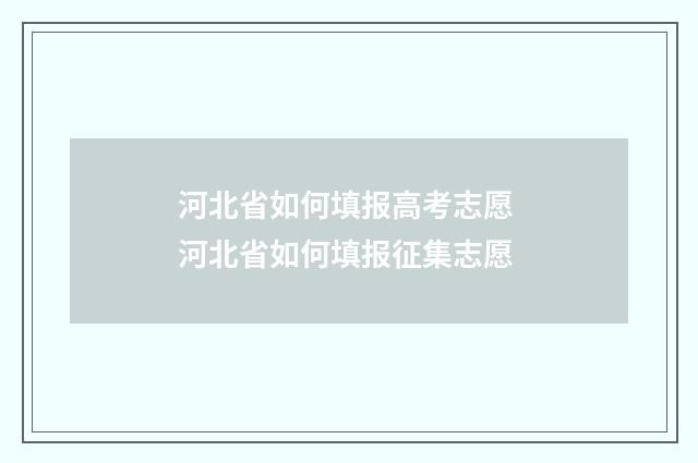 河北省如何填报高考志愿 河北省如何填报征集志愿