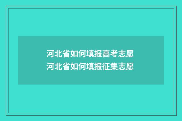 河北省如何填报高考志愿 河北省如何填报征集志愿