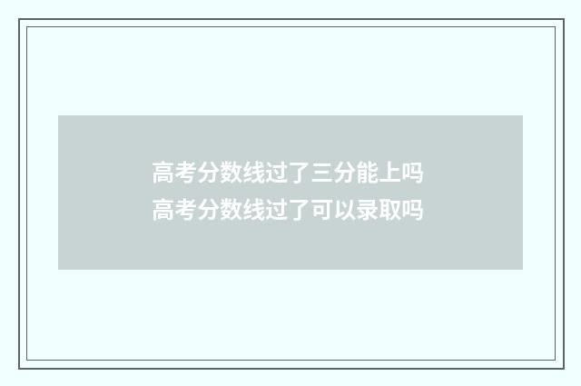 高考分数线过了三分能上吗 高考分数线过了可以录取吗