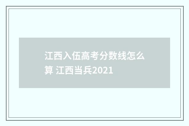 江西入伍高考分数线怎么算 江西当兵2021