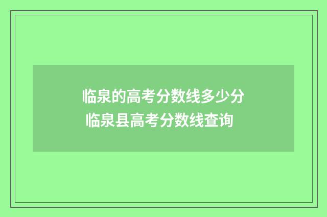 临泉的高考分数线多少分 临泉县高考分数线查询