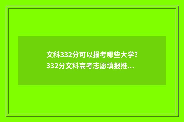 文科332分可以报考哪些大学？332分文科高考志愿填报推荐 文科321分可以报考的学校