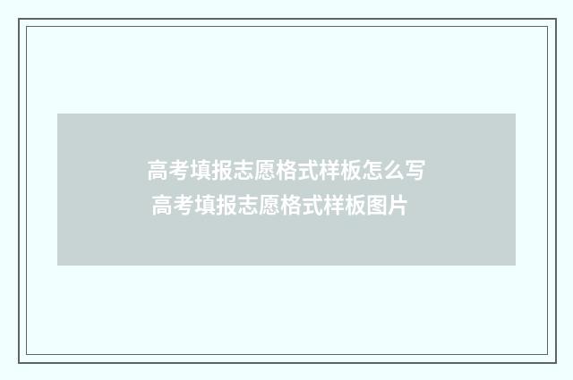 高考填报志愿格式样板怎么写 高考填报志愿格式样板图片