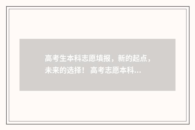 高考生本科志愿填报，新的起点，未来的选择！ 高考志愿本科批什么意思