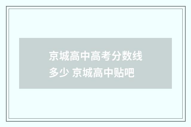 京城高中高考分数线多少 京城高中贴吧