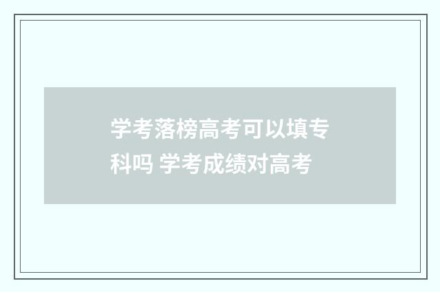 学考落榜高考可以填专科吗 学考成绩对高考