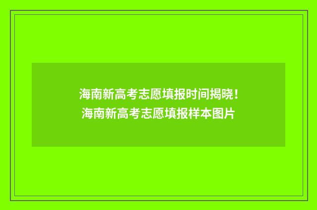 海南新高考志愿填报时间揭晓！ 海南新高考志愿填报样本图片