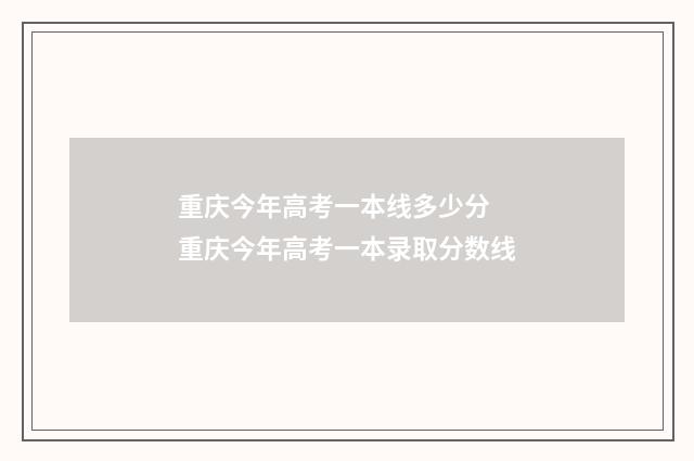 重庆今年高考一本线多少分 重庆今年高考一本录取分数线