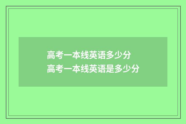高考一本线英语多少分 高考一本线英语是多少分