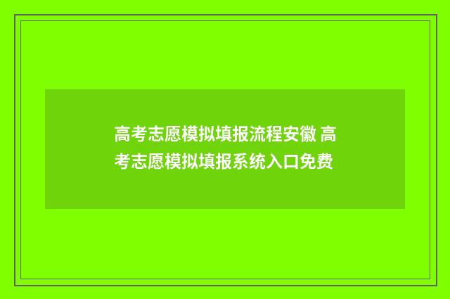 高考志愿模拟填报流程安徽 高考志愿模拟填报系统入口免费
