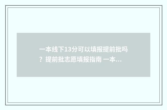 一本线下13分可以填报提前批吗？提前批志愿填报指南 一本线下10分可报考的学校