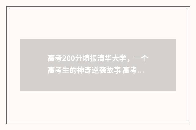 高考200分填报清华大学，一个高考生的神奇逆袭故事 高考200分填报清单怎么填