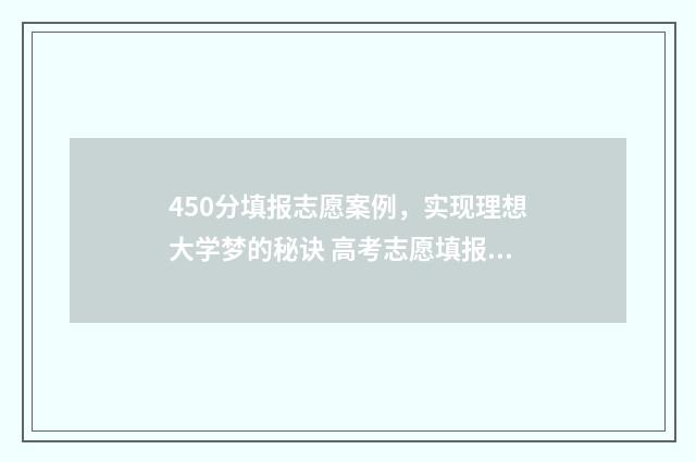 450分填报志愿案例，实现理想大学梦的秘诀 高考志愿填报540可报考院校