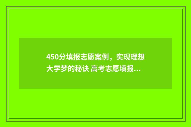 450分填报志愿案例，实现理想大学梦的秘诀 高考志愿填报540可报考院校