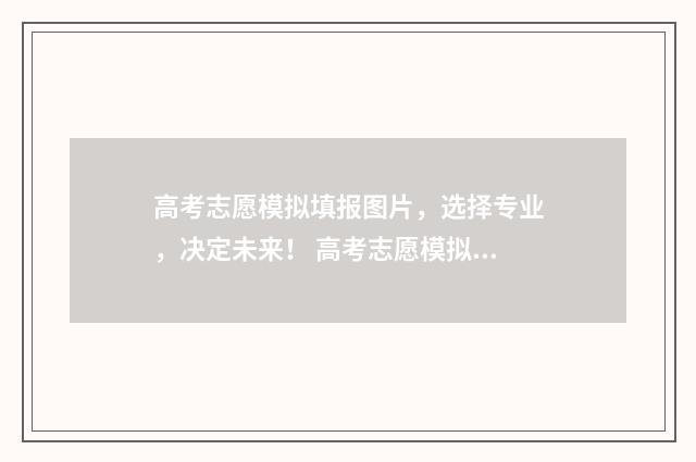 高考志愿模拟填报图片，选择专业，决定未来！ 高考志愿模拟填报免费