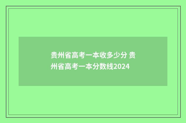 贵州省高考一本收多少分 贵州省高考一本分数线2024