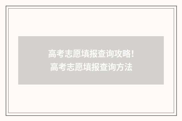 高考志愿填报查询攻略！ 高考志愿填报查询方法