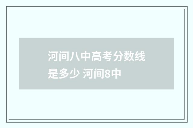 河间八中高考分数线是多少 河间8中