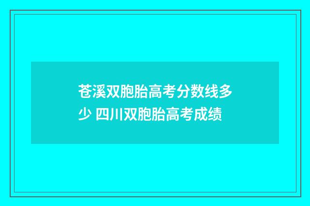 苍溪双胞胎高考分数线多少 四川双胞胎高考成绩