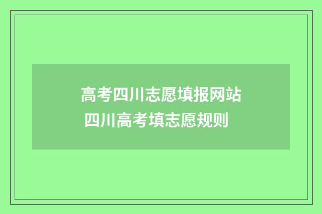高考四川志愿填报网站 四川高考填志愿规则