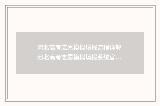 河北高考志愿模拟填报流程详解 河北高考志愿模拟填报系统官网