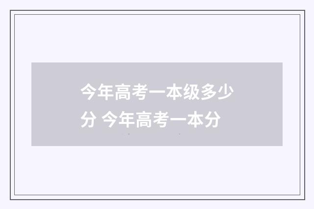 今年高考一本级多少分 今年高考一本分