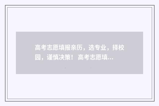高考志愿填报亲历，选专业，择校园，谨慎决策！ 高考志愿填报亲属怎么填