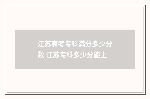 江苏高考专科满分多少分数 江苏专科多少分能上