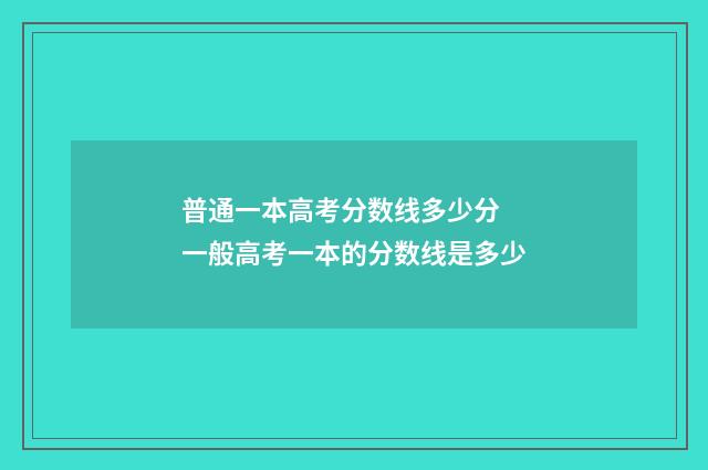 普通一本高考分数线多少分 一般高考一本的分数线是多少