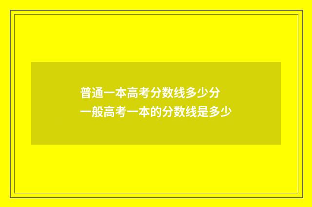 普通一本高考分数线多少分 一般高考一本的分数线是多少