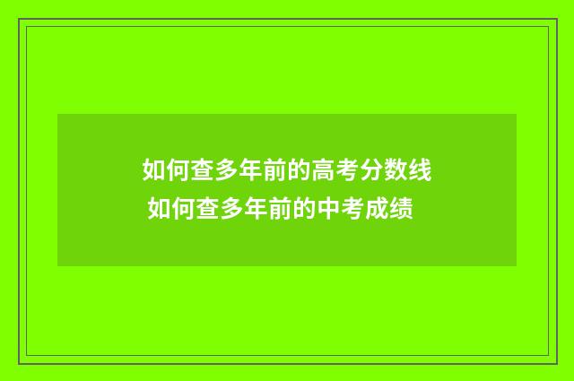 如何查多年前的高考分数线 如何查多年前的中考成绩