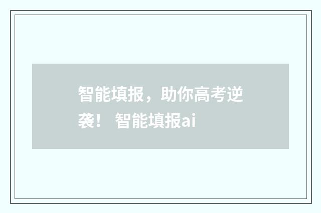 智能填报，助你高考逆袭！ 智能填报ai