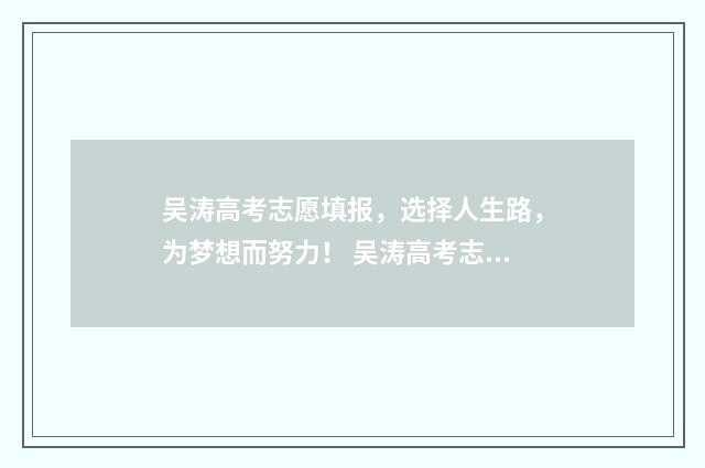 吴涛高考志愿填报，选择人生路，为梦想而努力！ 吴涛高考志愿填错了
