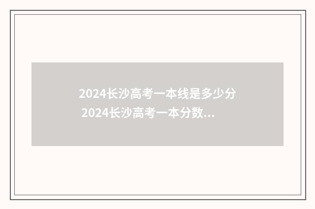 2024长沙高考一本线是多少分 2024长沙高考一本分数线